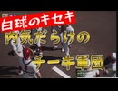 白球のキセキvol.2　内気だらけのチー牛１年生軍団が秋の大会に挑む【ゲーム実況】【プロスピ2024】プロスピ版栄冠ナイン