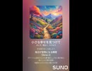 音楽作ってみた♯∞【対策対応版/ 歌詞表示あり】