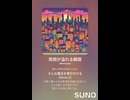 音楽作ってみた♯∞【対策対応版/ 歌詞表示あり】