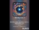 音楽作ってみた♯∞【対策対応版/ 歌詞表示あり】
