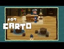 Carto〃地殻変動気味な実況プレイ 07