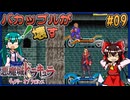 【ゆっくり実況】バカップルが壊す悪魔城 part09【ギャラビ】