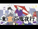 地声低音系の化け猫が【東京百鬼夜行】歌ってみた