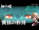 【Metaphor】メタファー：リファンタジオ #02【ネタバレ注意】