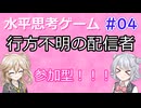 【水平思考ゲーム】#04はいといいえで答えに辿り着くゲーム