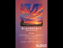 音楽作ってみた♯∞【対策対応版/ 歌詞表示あり】