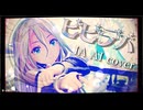 【第4回MMD廃】【IA AIcover】ビビデバ 【MMD】