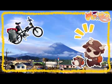折り畳み自転車で富士山一周しちゃおうぜ【富士イチ】