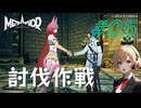【Metaphor】メタファー：リファンタジオ #05【ネタバレ注意】