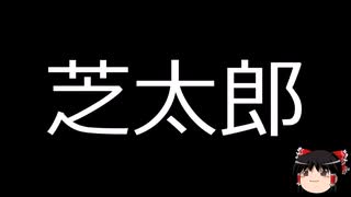 【ゆっくり朗読】ゆっくりさんと学ぶ日本の妖怪 その74