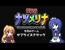 【レトロゲーム紹介動画】語る!!ナツメリナ　EP28