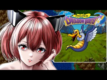 【ドラクエ1】紲星あかり 対 竜王　PART8