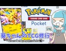 【ポケポケ】葵ちゃんのTCG修行～Pokémon Trading Card Game Pocket編～【VOICEROID実況】