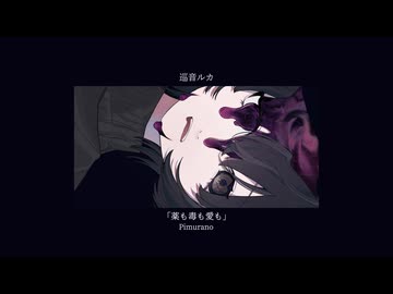 薬も毒も愛も/巡音ルカ