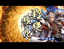 アリギエーリの英傑大戦奮闘記その347　百万石呉大帝の威光vs百十万石六文銭の鼓動