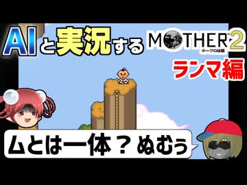 【AI実況】MOTHER2をAIと一緒に実況してみた⑤【ゆっくり実況】
