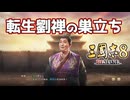 ＜三国志8R＞引きこもりの父との別れ(笑)（185年劉禅？2話）
