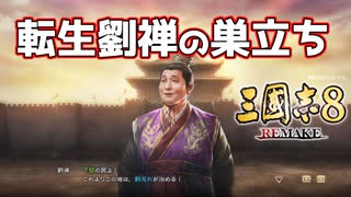 ＜三国志8R＞引きこもりの父との別れ(笑)（185年劉禅？2話）