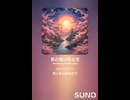 音楽作ってみた♯∞【対策対応版/ 歌詞表示あり】