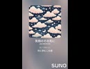 音楽作ってみた♯∞【対策対応版/ 歌詞表示あり】