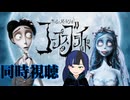 【同時視聴】ハロウィンなのでダークファンタジーでラブロマンスらしい『ティム･バートンのコープスブライド（字幕版）』を見ていくぞ！！ 【雪月 天音】