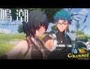 【陰陽】 鳴潮をプレイしてみた　part49
