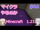 【minecraft】#46マイクラやるのか_オープンゲート 【1.21】【小春六花・春日部つむぎ実況】