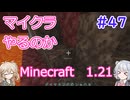 【minecraft】#47マイクラやるのか_戦利品【1.21】【小春六花・春日部つむぎ実況】