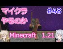 【minecraft】#48マイクラやるのか_欠陥改修【1.21】