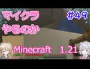 【minecraft】#49マイクラやるのか_天気に悩む【1.21】【小春六花・春日部つむぎ実況】