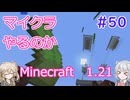 【minecraft】#50マイクラやるのか_水流エレベータ【1.21】【小春六花・春日部つむぎ実況】