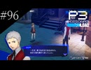 〔ペルソナ3 リロード〕青年、ペルソナを覚醒させる　part96