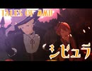 【テイルズオブMMD】シビュラ【アビハロ2024】