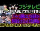 【フジテレビ】日本シリーズ取材パス没収されてまで大谷特集するもドジャース優勝なのに大谷選手から取材拒否されてると話題にw視聴率だけを狙って嫌われまくる末路がヤバすぎるw