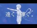 遠く、儚く。/尾北ねむ。feat.知声