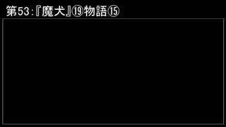 深淵ラジオ(ラジオ風備忘録)53『魔犬』⑲物語XV