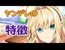 【ボイスロイド劇場】ヤンデレあるある【一口ヤンデレ劇場？】