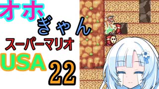 仲良し対魔忍と女騎士のオホギャンマリオUSA【クロワちゃん実況プレイ】22