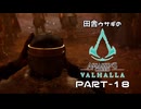 田舎ウサギのアサシンクリード ヴァルハラ PART-18