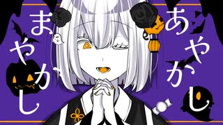 あやかしまやかし / flower