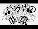 バカ通信feat.カンラ音フェト