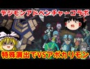 特殊演出有りでアポカリモン降臨を楽しむ＆コロシアム周回【パズドラ】