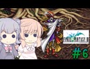 【CeVIO実況】ささらちゃんたちが遊ぶFF3（ピクセルリマスター版）#6
