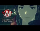 「この物語にはまだ数々の謎が残されています」それそれー！それを待ってたのだよ！ #13 【AI：ソムニウムファイル】