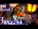 【３周年】全部自分で用意する１人ぼっちの誕生日会