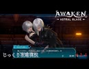 【AWAKEN】第１４回　タニア-１０３　じっくり気分転換　AWAKEN ASTRAL BLADE