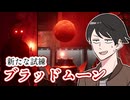 【へっぴりPhasmophobia#56】地獄の予感！ブラッドムーン到来！【ゆっくり実況】