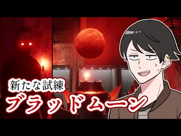 【へっぴりPhasmophobia#56】地獄の予感！ブラッドムーン到来！【ゆっくり実況】