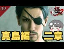 真島編 二章 #39 【龍が如く極2_のりたまゲーム実況】