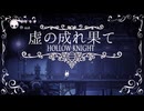虚の成れ果て　ep.2